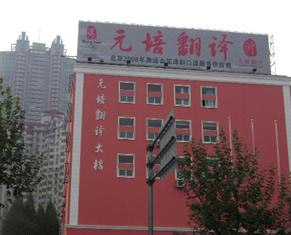 上海元培翻译中心